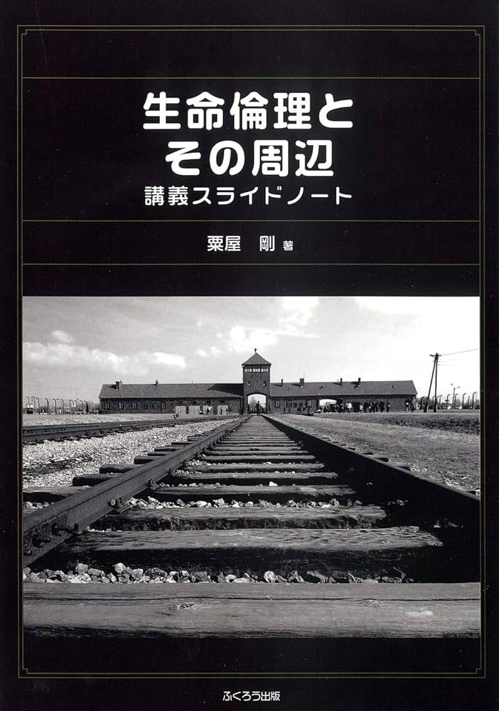 初版　エリオ スグレッチャ 人格主義生命倫理学総論: 諸々の基礎と生物医学倫理学 Amazon.co.jp: 人格主義生命倫理学総論: 諸々の基礎と生物医学